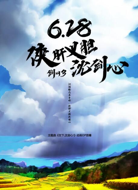 侠肝义胆沈剑心沈剑心