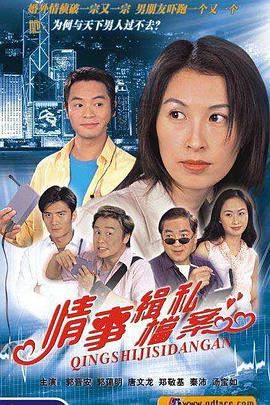 情事缉私档案国语