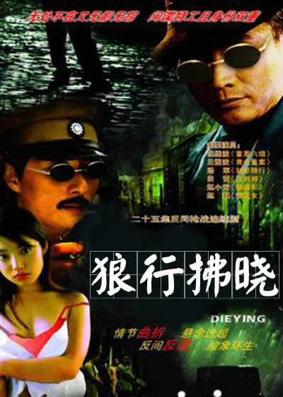 《狼行拂晓》电视剧在线观看 迅雷下载 百度网盘全集 虎看网