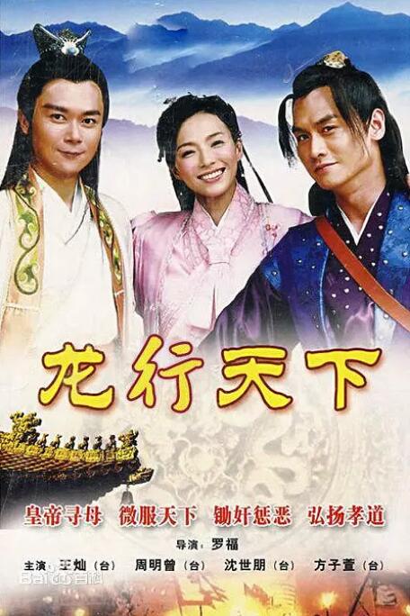 龙游天下2之龙行天下