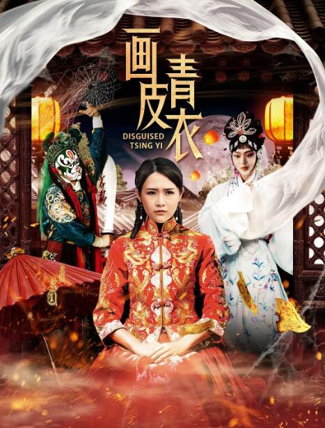 《画皮青衣》电影在线观看 - 迅雷下载 - 百度网盘 - 虎看网