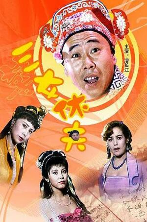 潘长江,黄素影,古丽扎尔,耿导演:罗渝中语言:国语《三女休夫电影》